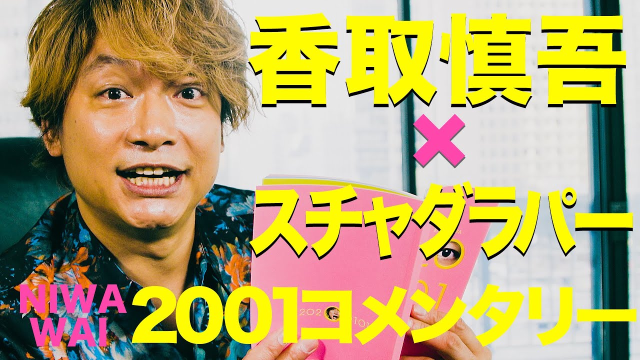 香取慎吾×スチャダラパー【ニワワイコメンタリー】ビジネスはパーフェクト(feat.スチャダラパー)