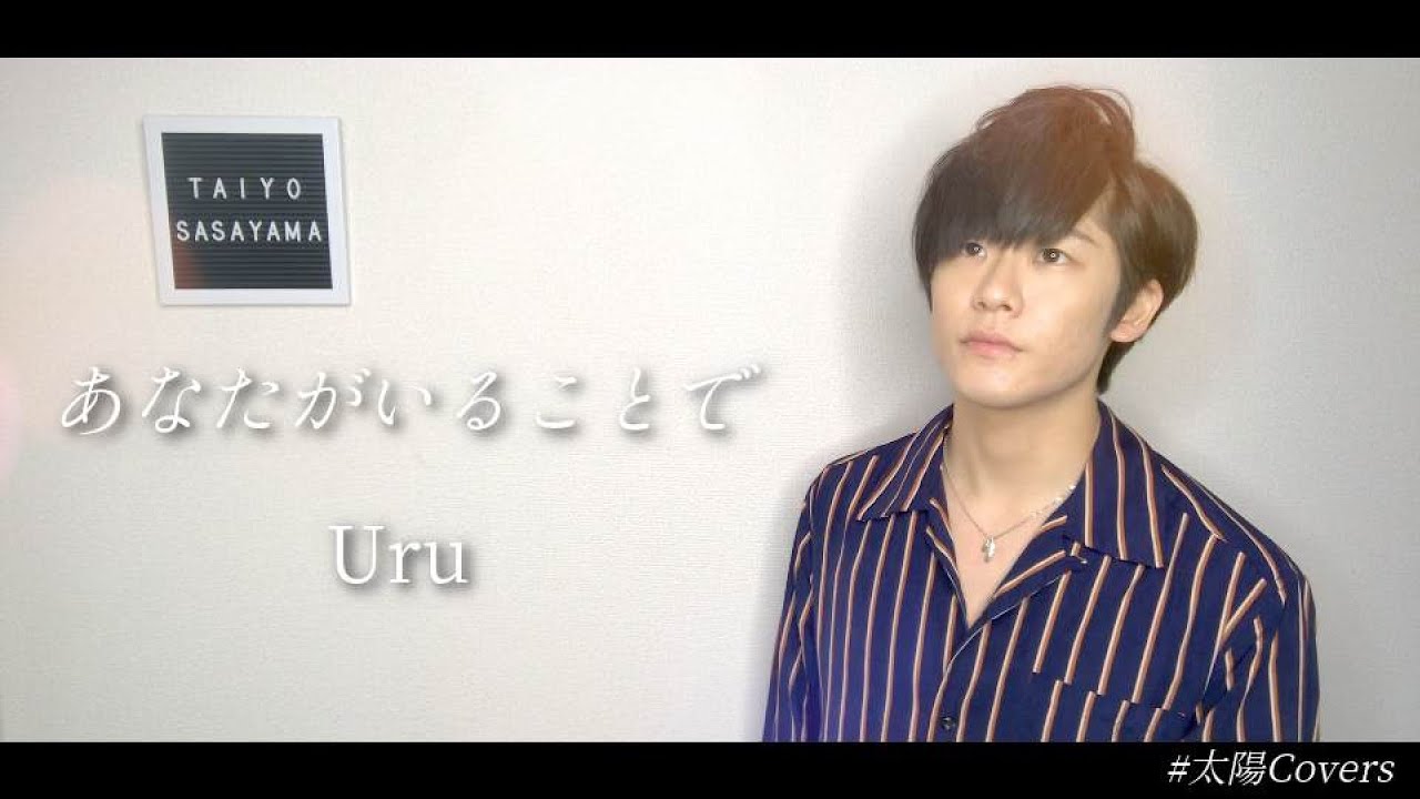 あなたがいることで / Uru（「テセウスの船」主題歌）【カラオケバトル/歌詞/男声】Cover by 笹山太陽