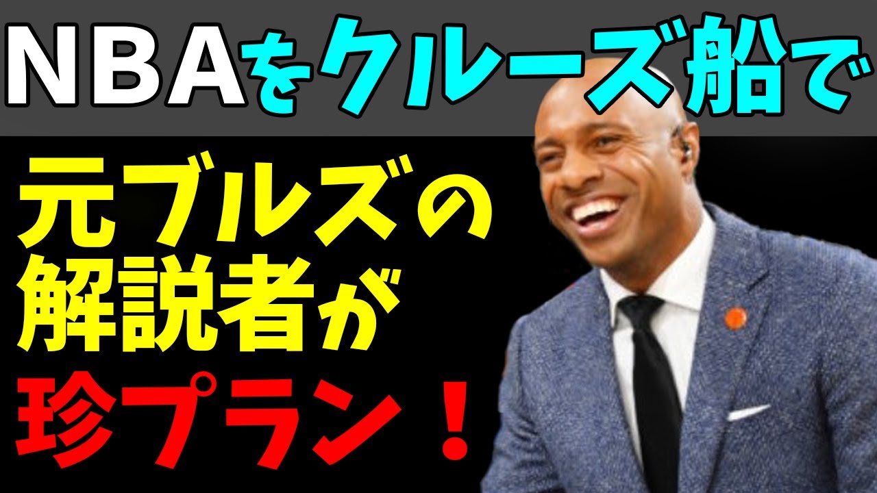 🏀ＮＢＡのプレーオフをクルーズ船で！スポーツ専門局解説者が珍プラン！#StayHome and 📱 #WithMe