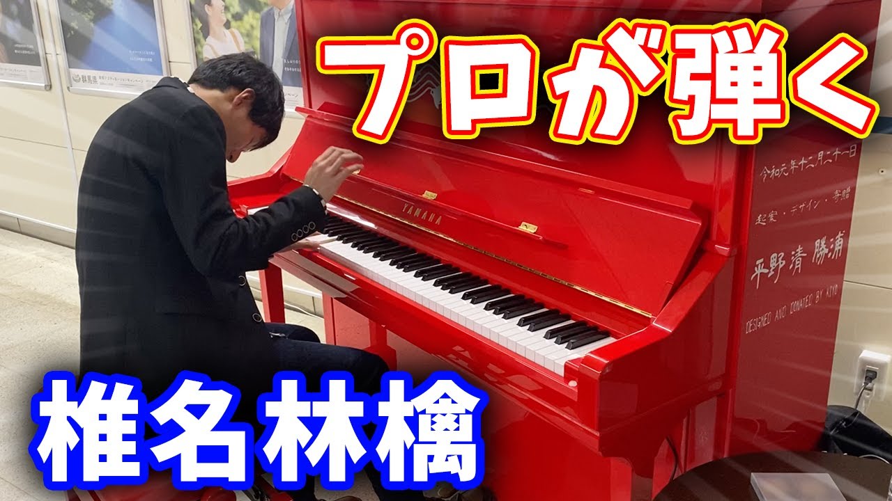 プロが椎名林檎さんの「ギブス」を弾いてみた!!!【ストリートピアノ】