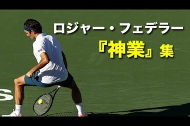 【テニス】『神』と呼ばれる男の、真似できない、天才的なタッチ集【フェデラー】