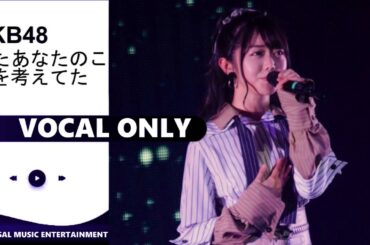 AKB48 - またあなたのことを考えてた | Vocal Only