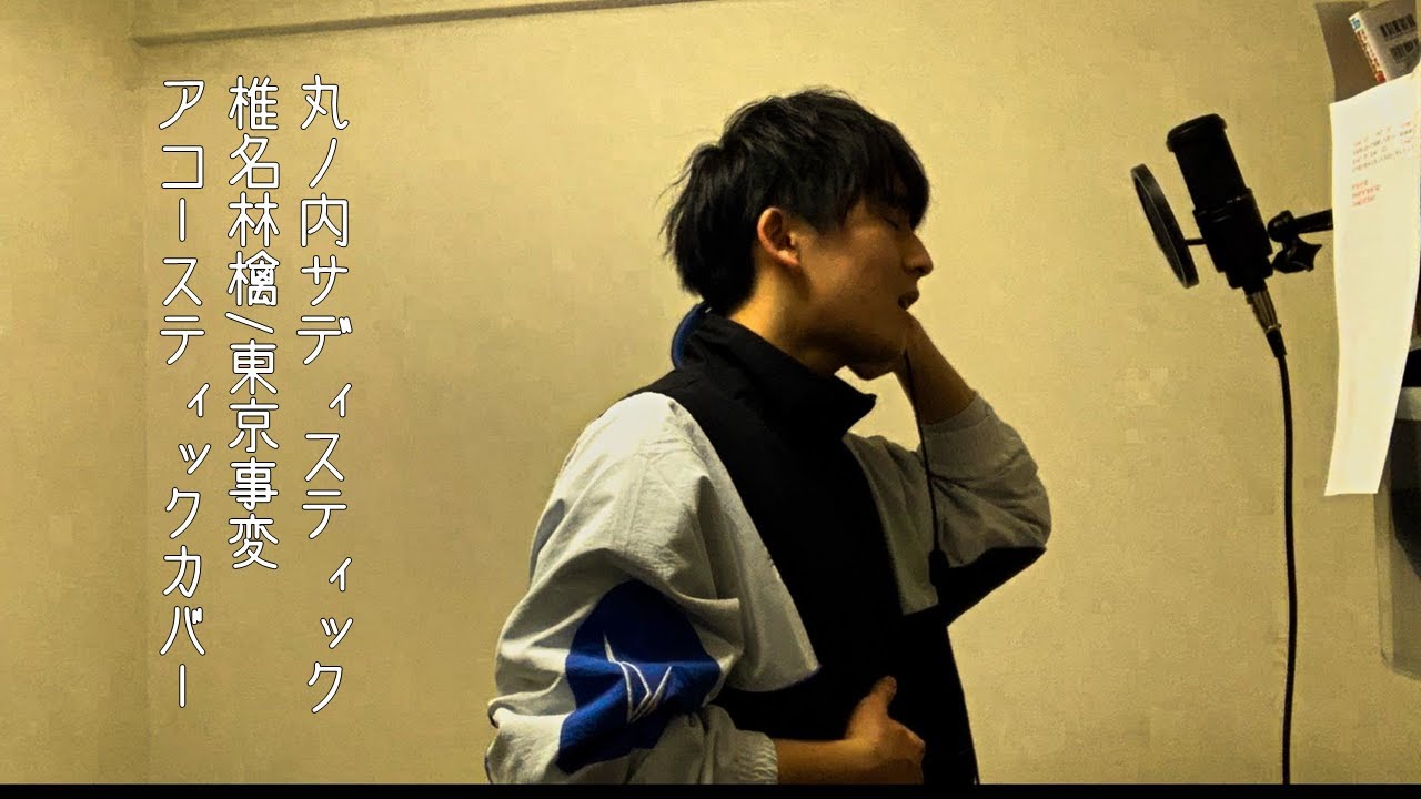 【弾き語り】丸ノ内サディスティック/椎名林檎　アコースティックカバー【蓮ノ下】