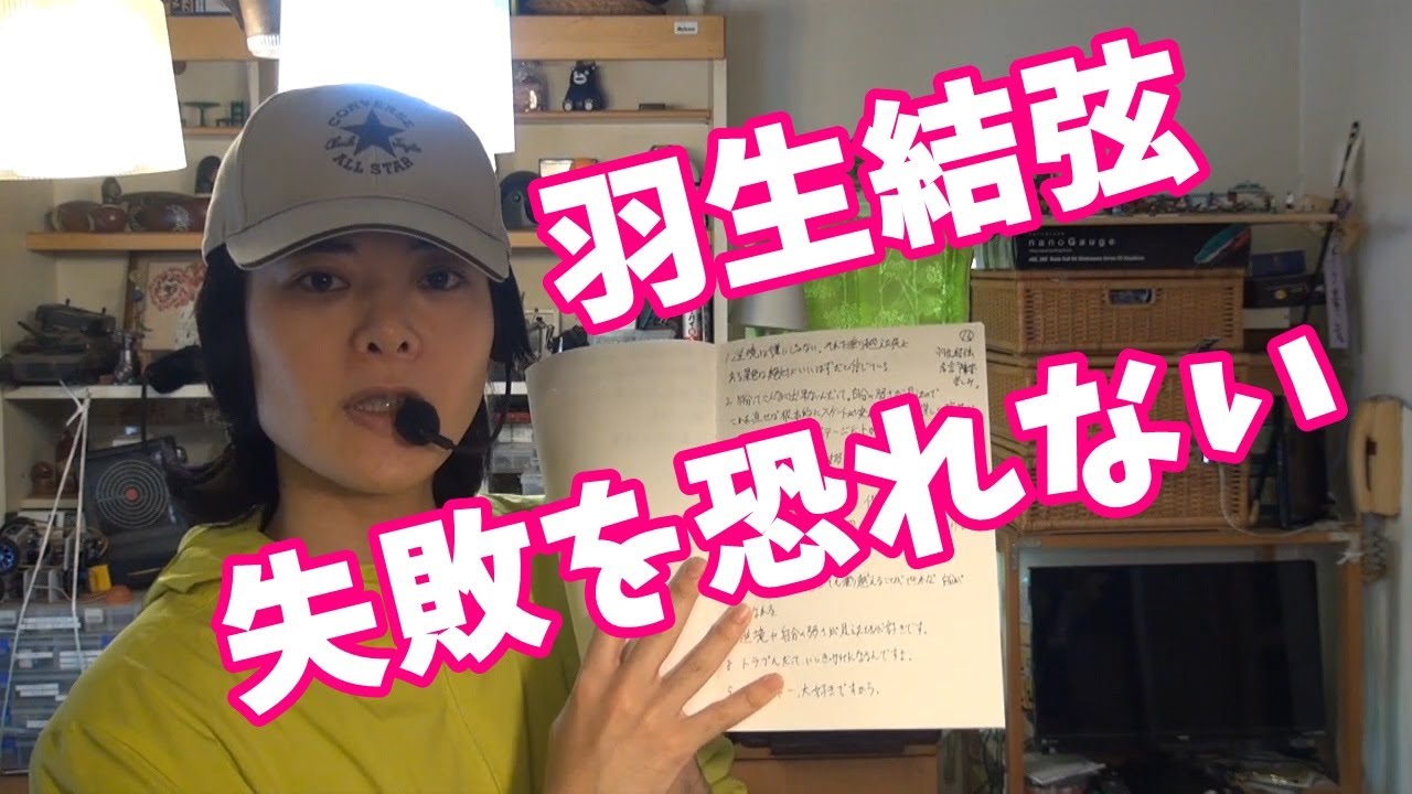 羽生結弦は失敗を恐れない