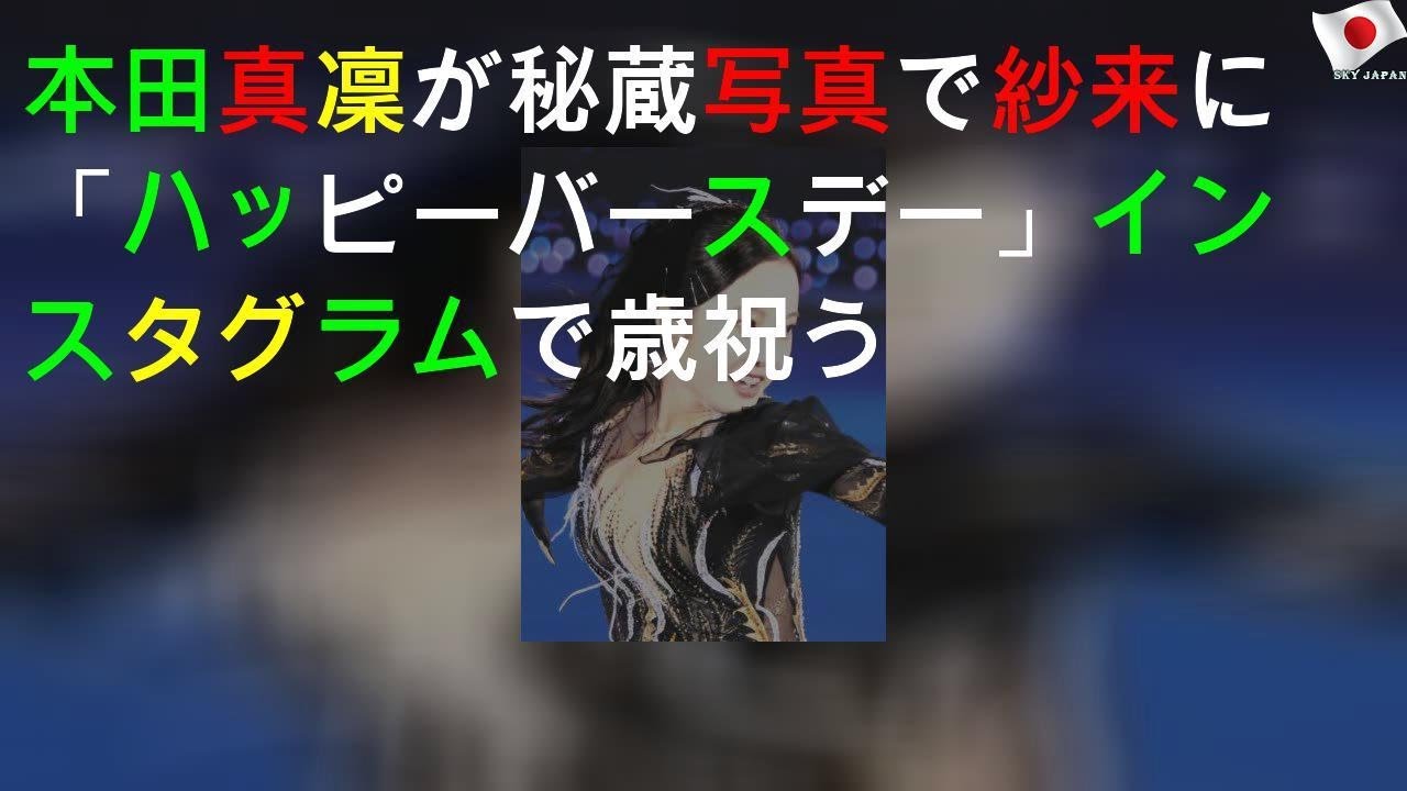 本田真凜、秘蔵写真で妹の紗来を祝福