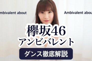 【初心者用】欅坂46『アンビバレント』ダンス振付徹底解説！【反転スロー】だんすーみん