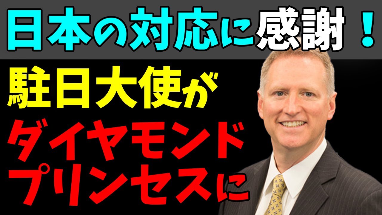 😚日本のクルーズ船対応に駐日米大使が感謝！新型コロナ集団感染のダイヤモンド・プリンセス！#StayHome and 📱 #WithMe