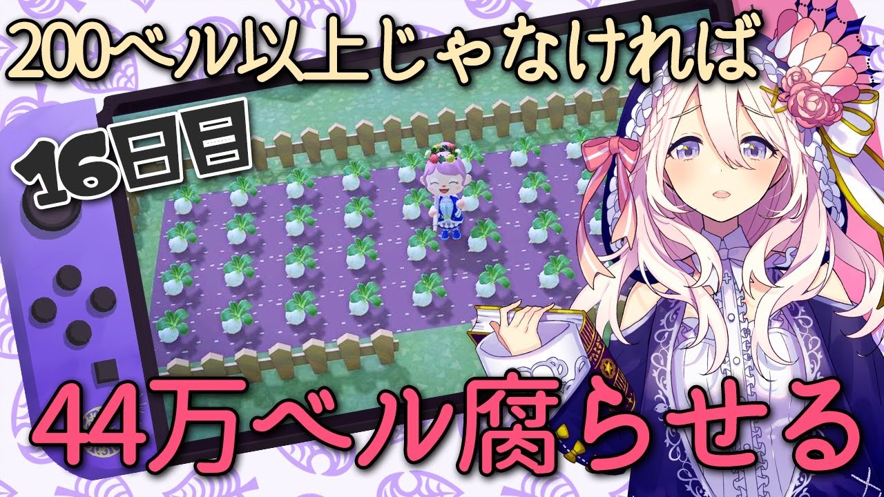 【あつまれどうぶつの森#27】もしかして44万ベル腐らせる!?の巻ｰ16日目ｰの巻【第272回せふぃらいぶ_占い師VTuber】