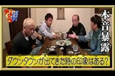 志村けんさん追悼番組 「ダウンタウンなう」 松本人志 浜田雅功 飲み明かした夜の話 2020/04/03