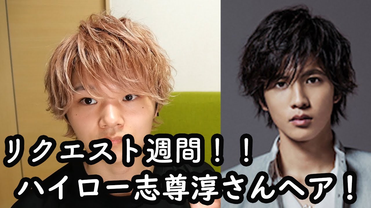 ハイアンドロー志尊淳さん風王道ヘアしてみた！