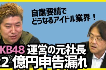 【吉田豪×久田将義】AKB48運営の元社長が22億円申告漏れ