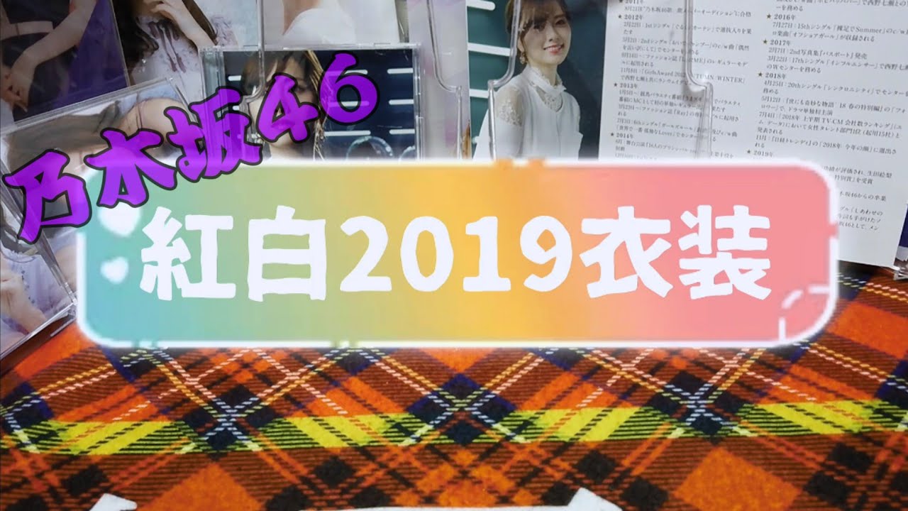 [乃木坂46]紅白2019衣装 生写真開封 10パック