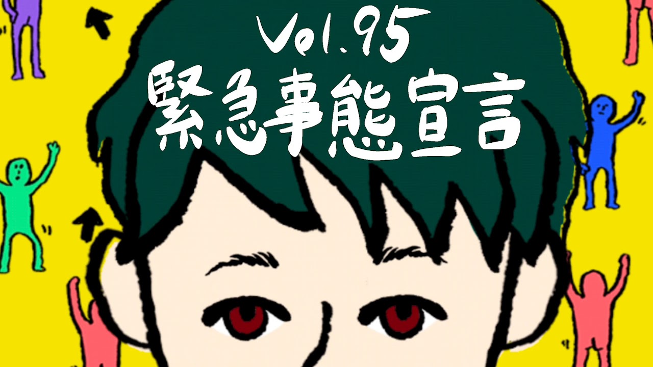 【YouTubeラジオ Vol 95】緊急事態宣言【今日も明日も明後日も、あなたのお耳のお友達】