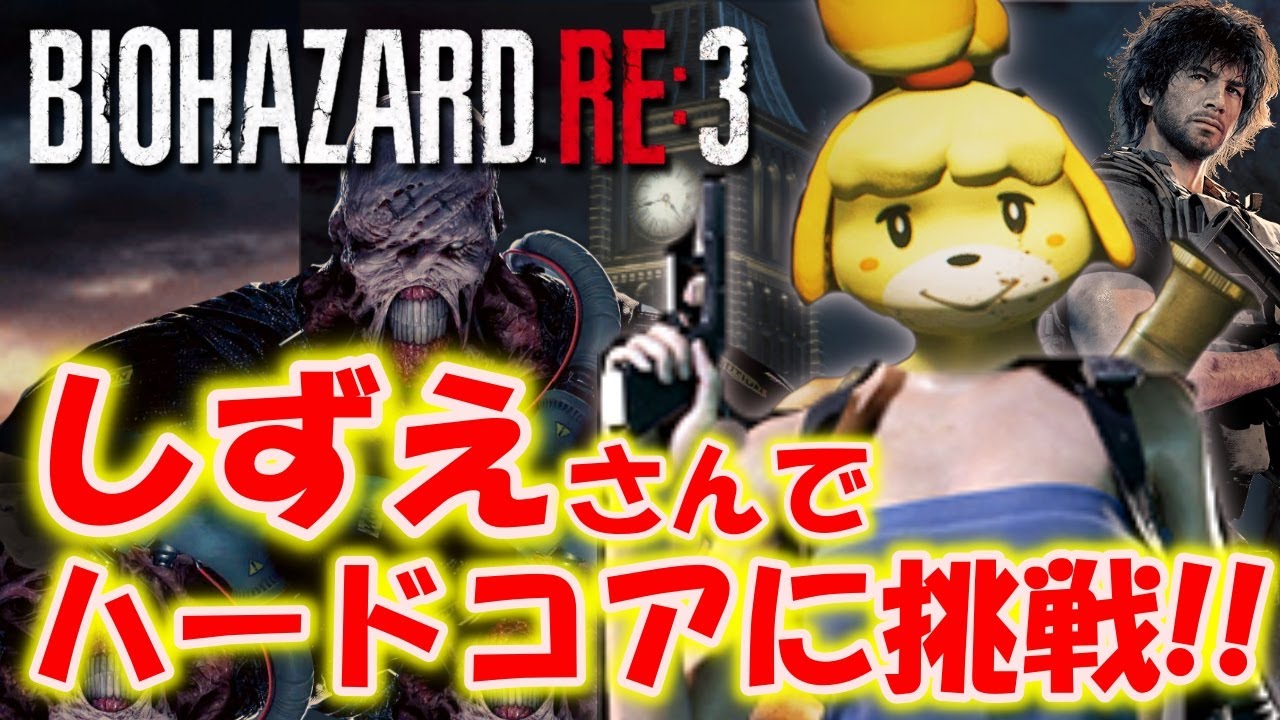 【バイオハザードRE:3】どうぶつの森のシズエさんで高難易度ハードコアに挑戦！