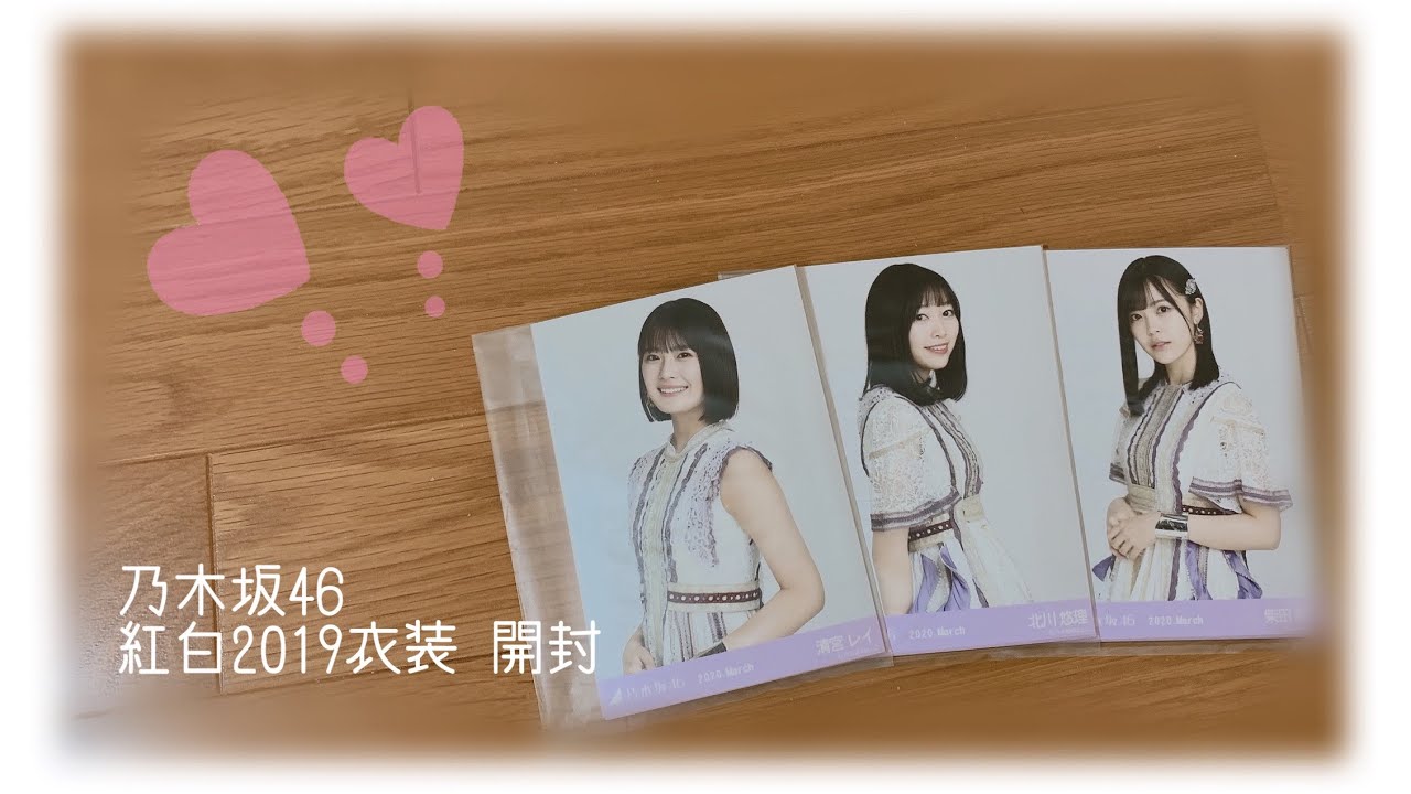 ✩.*˚乃木坂46 紅白2019衣装 生写真開封✩.*˚