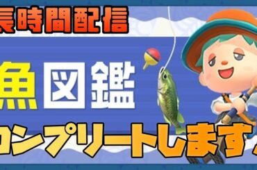 【生放送】魚全種類コンプリートしました！！【あつまれどうぶつの森】