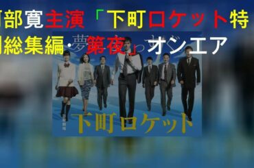 阿部寛主演「下町ロケット特別総集編・第1夜」オンエア