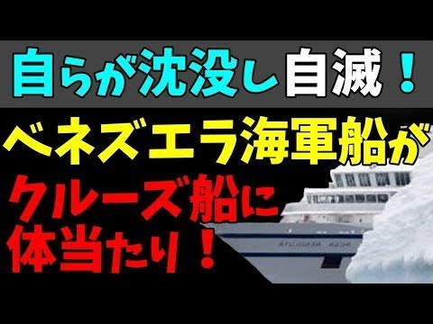 😱ベネズエラ海軍船がドイツのクルーズ船に体当たり！自らが沈没し自滅！#StayHome and 📱 #WithMe