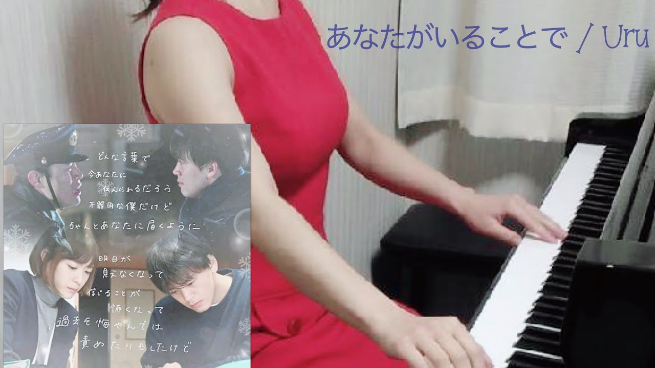 あなたがいることで / Uru 「テセウスの船」主題歌 ピアノ piano