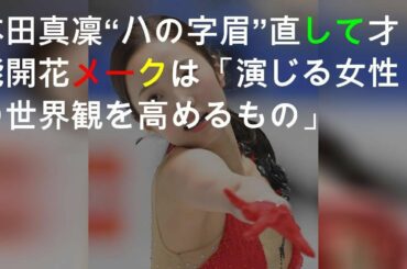 才能開花させた本田真凛のメーク