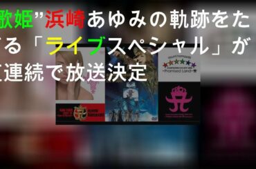 “歌姫”浜崎あゆみの軌跡をたどる「ライブスペシャル」が5夜連続で放送決定