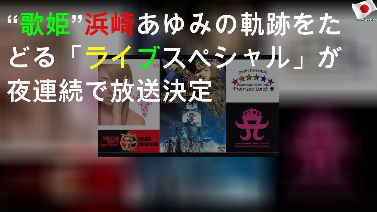 “歌姫”浜崎あゆみの軌跡をたどる「ライブスペシャル」が5夜連続で放送決定