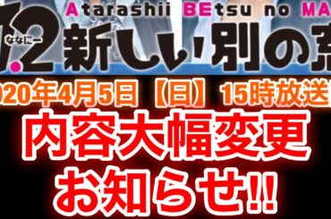 【草彅剛　香取慎吾　稲垣吾郎】【7.2 新しい別の窓】放送内容大幅変更のお知らせです‼️
