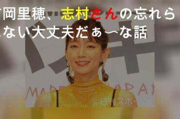 吉岡里穂、志村さんの忘れられない大丈夫だぁ〜な話