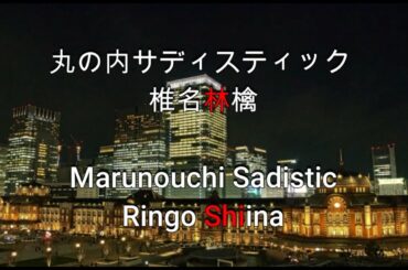 丸の内サディスティック - 椎名林檎【フル歌詞付きカバー】/ Marunouchi Sadistic - Shiina Ringo 【Cover】
