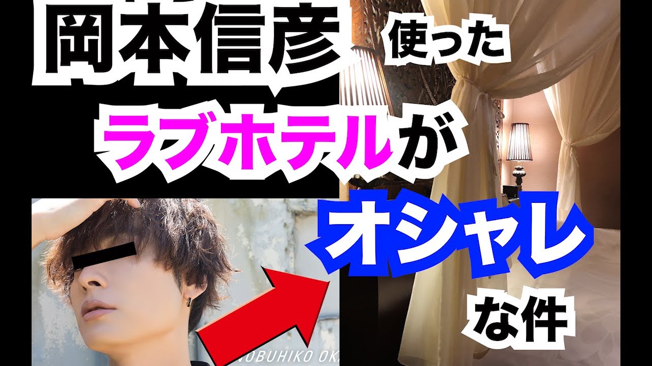 岡本信彦の使ったラブホテルがオシャレな件について