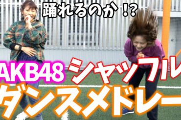【検証】AKB48の曲ランダムで流れたら、元AKBと現役HKTの二人は踊れるのか？【踊ってみた】