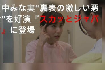 田中みな実“裏表の激しい悪女”を好演 『スカッとジャパン』に登場