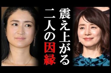 石田ゆり子と小雪の因縁！トンデモナイその原因に一同騒然