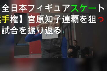 【全日本フィギュアスケート選手権2019】宮原知子 5連覇を狙った試合を振り返る
