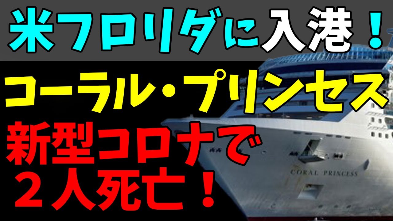 😃新型コロナで２人死亡のクルーズ船「コーラル・プリンセス」！漂流の末フロリダに入港！#StayHome and 📱 #WithMe
