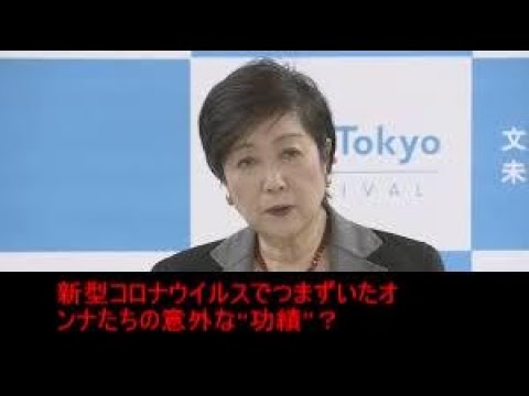 小池百合子、あきえ、椎名林檎   新しいc o r o n a ウイルスに出会った女性たちの意外な成果は？