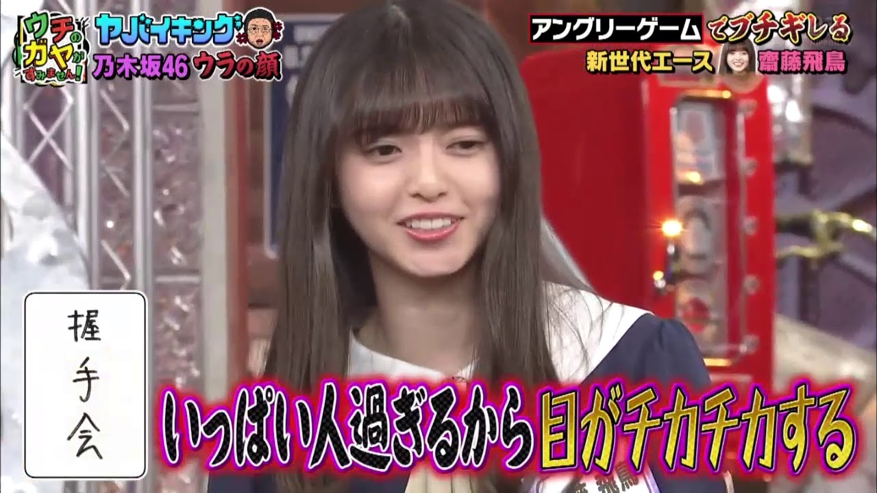 激怒する白石麻衣 西野七瀬 齋藤飛鳥 乃木坂46 ウチのガヤがすみません Yayafa 激怒する白石麻衣 西野七瀬 齋藤飛鳥 乃木坂46 ウチのガヤがすみません Yayafa