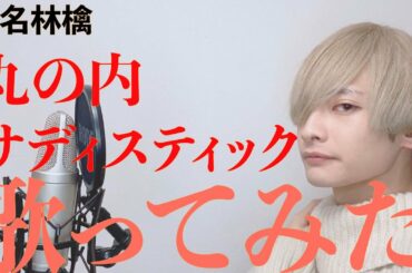 【歌ってみた】丸の内サディスティック / 椎名林檎 Covered by KØU