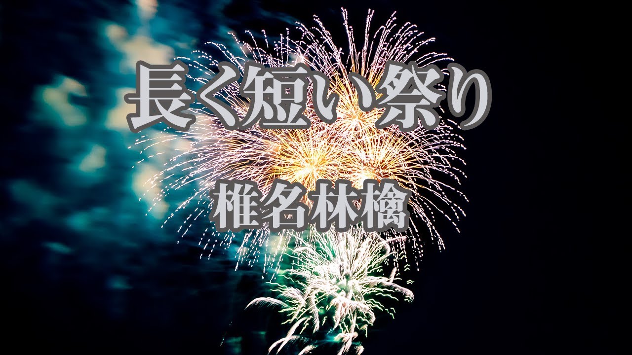 【ピアノ伴奏】長く短い祭 – 椎名林檎【オフボーカル】 【ピアノ伴奏】長く短い祭 - 椎名林檎【オフボーカル】