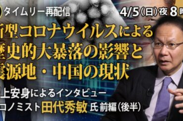 冒頭オープン【4/5 20時～再配信】新型コロナウイルスによる歴史的大暴落の影響と震源地・中国の現状～岩上安身によるインタビュー 第989回 ゲスト エコノミスト田代秀敏氏 前編（後半）