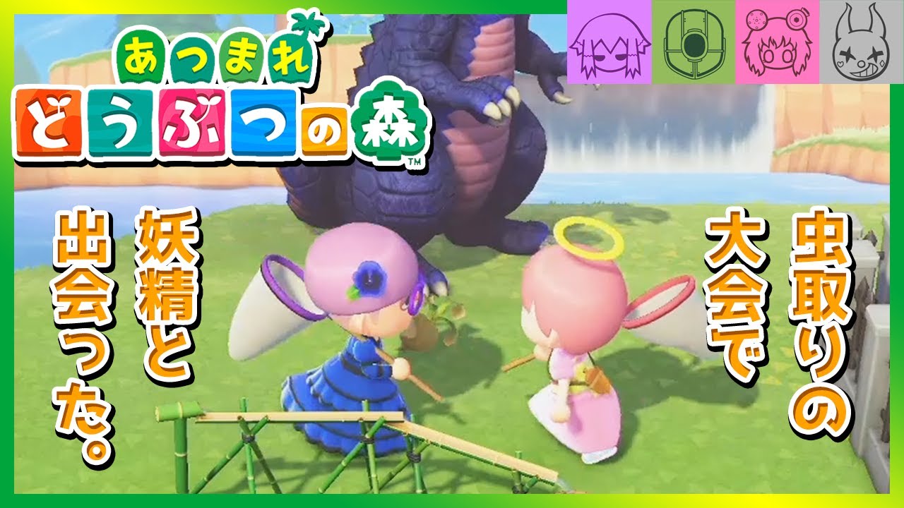 【あつまれ どうぶつの森】マルチプレイで遊べ！春の虫取り大会！