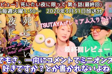【推薦】死にたい夜にかぎって最終回！賀来賢人、山本舞香。爪切男のワードチョイスが映え捲る！平成の若者恋愛事情を生々しく記録する、これは時代を超えたストーキングラブレター？ 映画化希望！ のんちともえこ