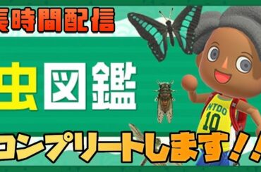 【生放送】虫全種類コンプリートしました！！【あつまれどうぶつの森】