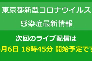 「東京都新型コロナウイルス感染症最新情報」　次回のライブ配信は、4月6日 18時45分開始予定です。（英語放送はありません）