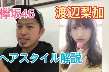 [渡辺梨加][欅坂46]さんのヘアスタイル解説とオーダー方法♪