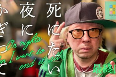 死にたい夜にかぎって！最終回。賀来賢人、山本舞香。