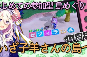 【あつまれどうぶつの森#28】参加型:はじめて子羊さんの島へ！の巻ｰ17日目ｰの巻【第274回せふぃらいぶ_占い師VTuber】