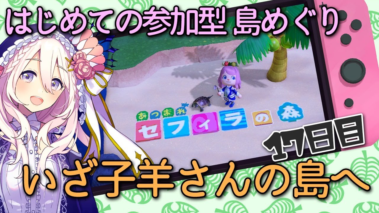 【あつまれどうぶつの森#28】参加型:はじめて子羊さんの島へ！の巻ｰ17日目ｰの巻【第274回せふぃらいぶ_占い師VTuber】