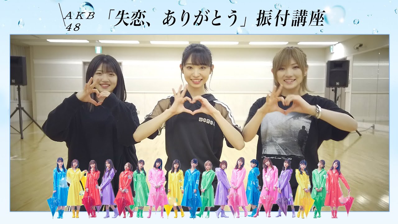 AKB48「失恋、ありがとう」振付講座