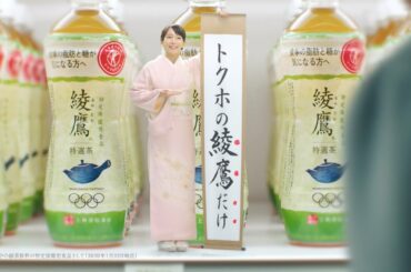 【綾鷹】 特選茶 吉岡里帆・コカドケンタロウ TVCM「トクホの綾鷹・だけ」篇 15秒 AYATAKA TVCF